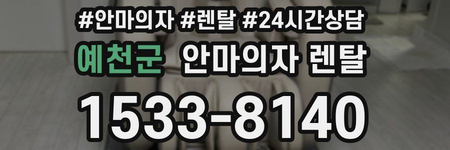 예천군 안마의자 렌탈