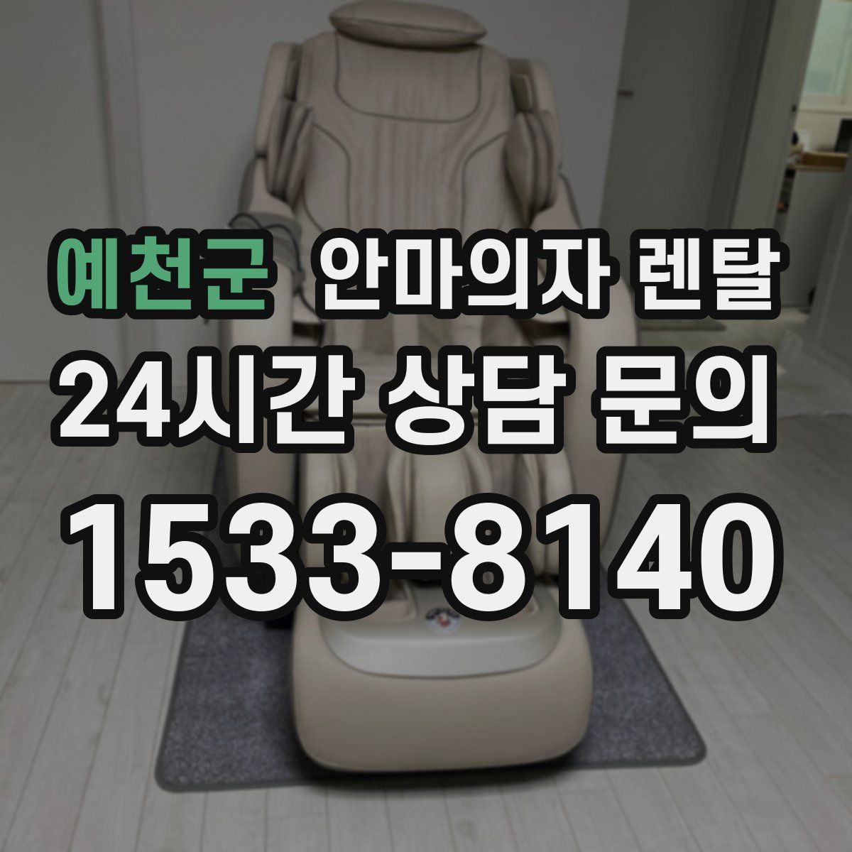 예천군 안마의자 렌탈