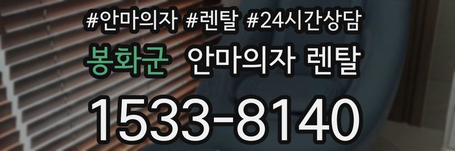봉화군 안마의자 렌탈