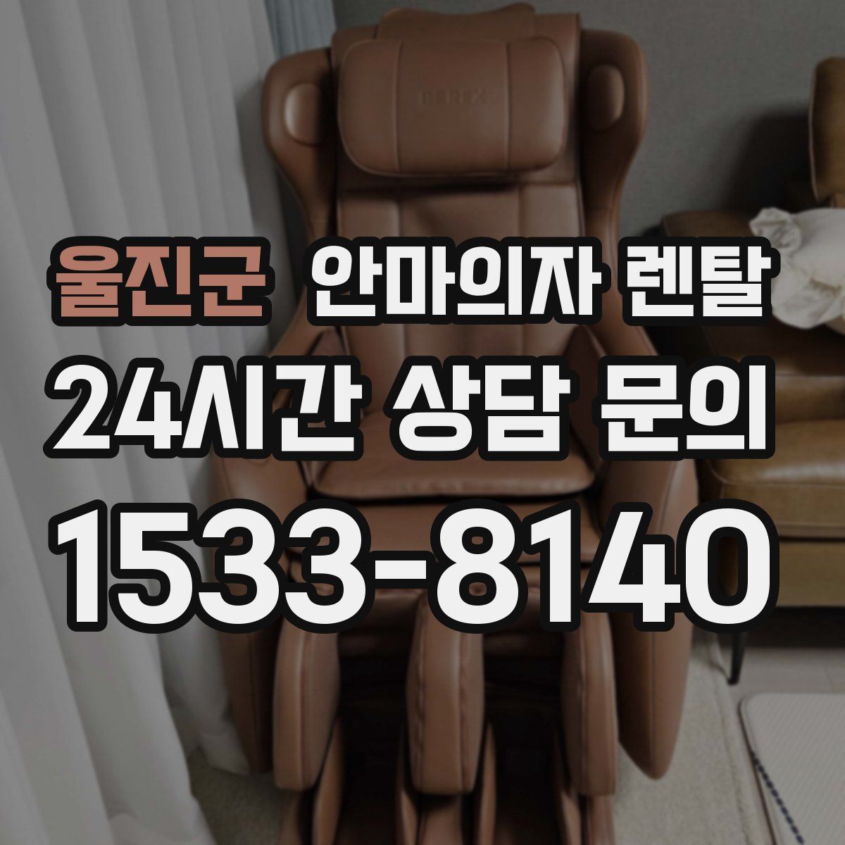 울진군 안마의자 렌탈