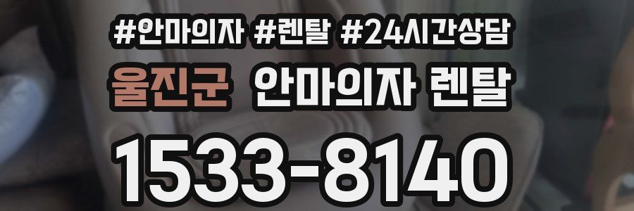 울진군 안마의자 렌탈