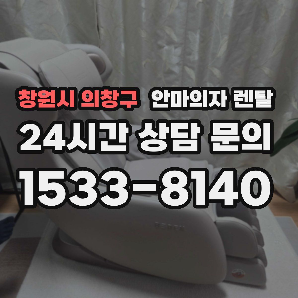 창원시 의창구 안마의자 렌탈