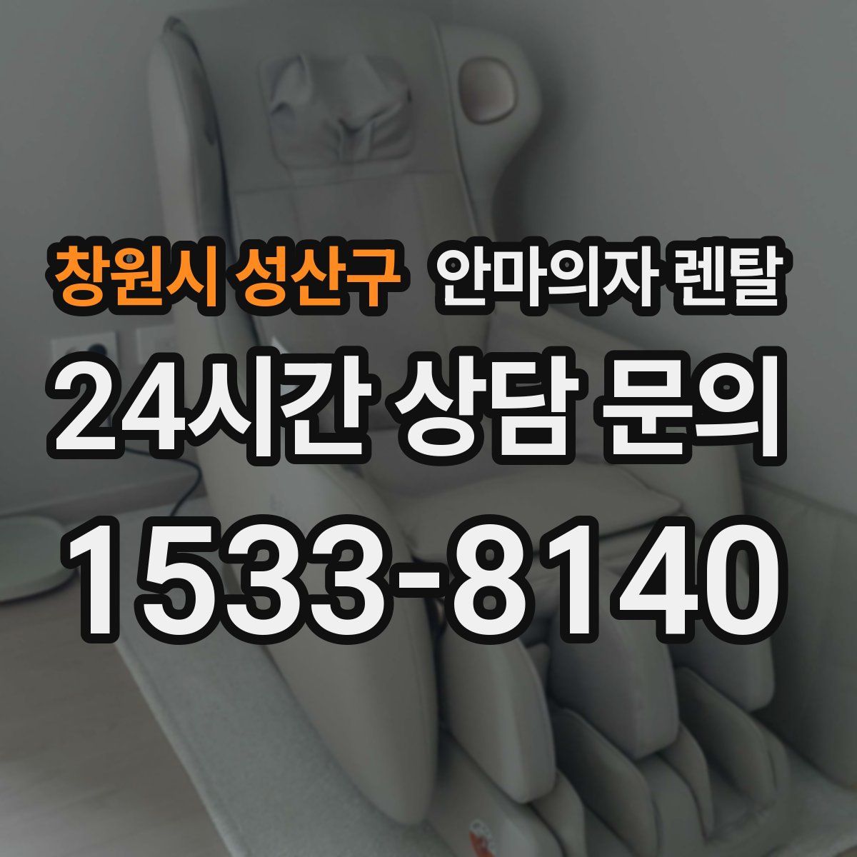 창원시 성산구 안마의자 렌탈