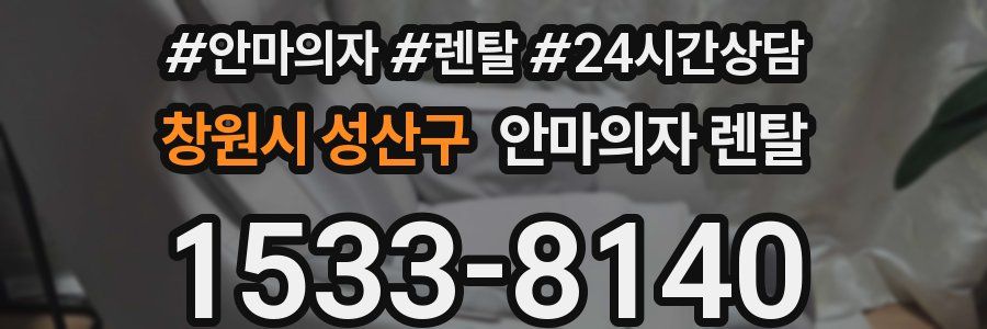 창원시 성산구 안마의자 렌탈