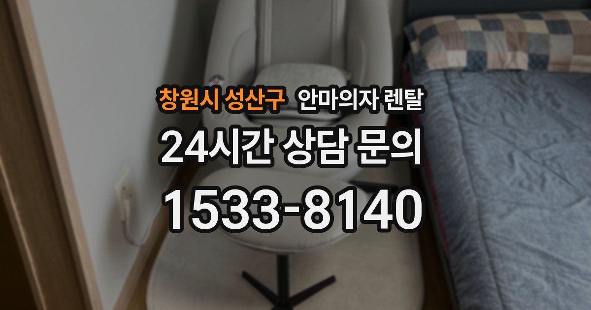 창원시 성산구 안마의자 렌탈