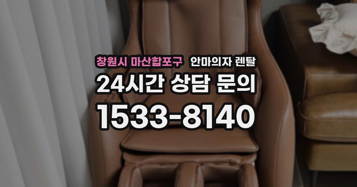 창원시 마산합포구 안마의자 렌탈