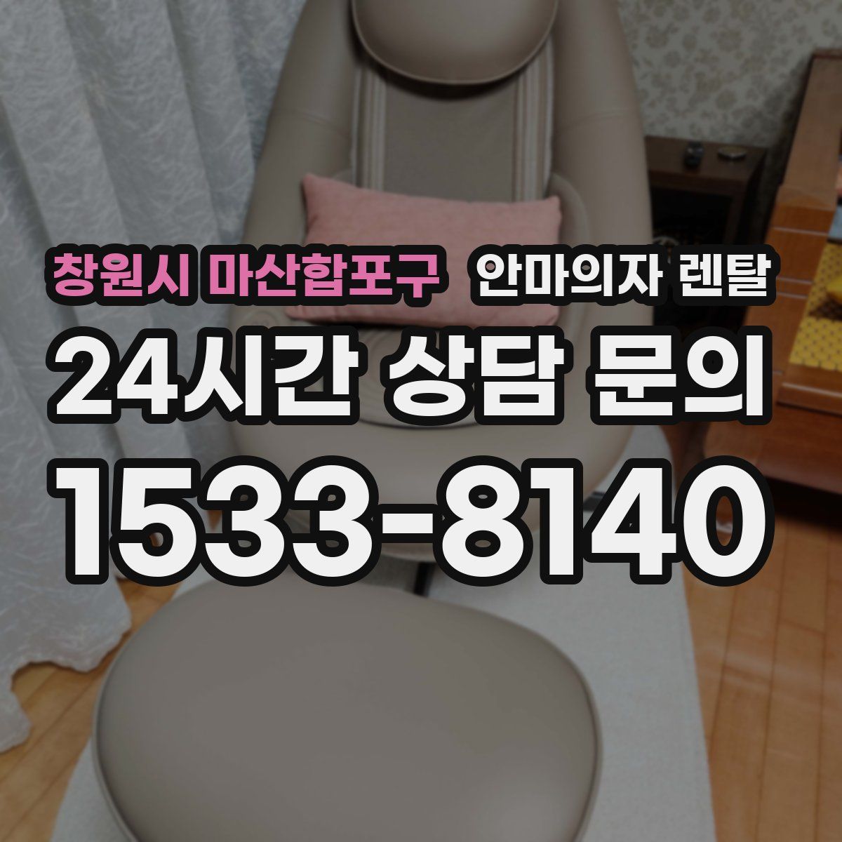 창원시 마산합포구 안마의자 렌탈