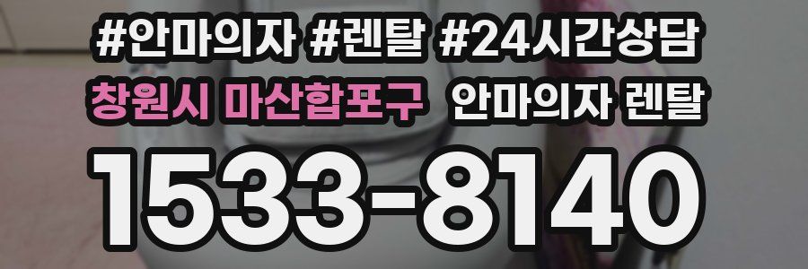 창원시 마산합포구 안마의자 렌탈