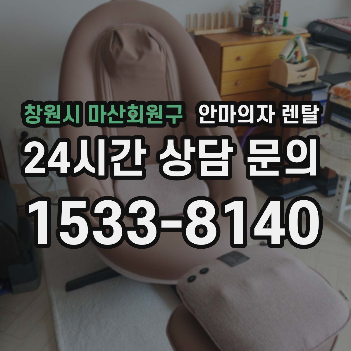 창원시 마산회원구 안마의자 렌탈