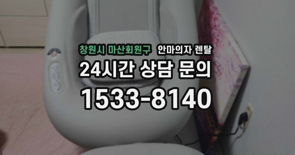 창원시 마산회원구 안마의자 렌탈