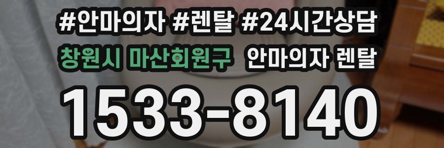 창원시 마산회원구 안마의자 렌탈