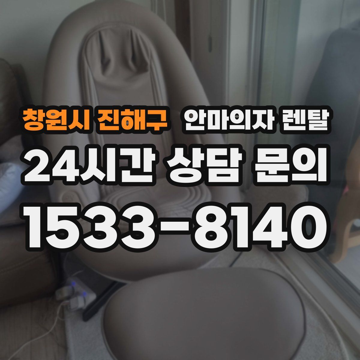 창원시 진해구 안마의자 렌탈