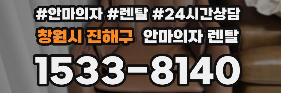 창원시 진해구 안마의자 렌탈