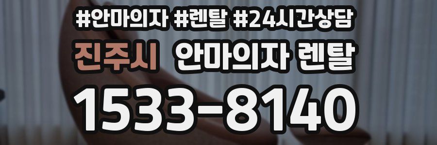 진주시 안마의자 렌탈