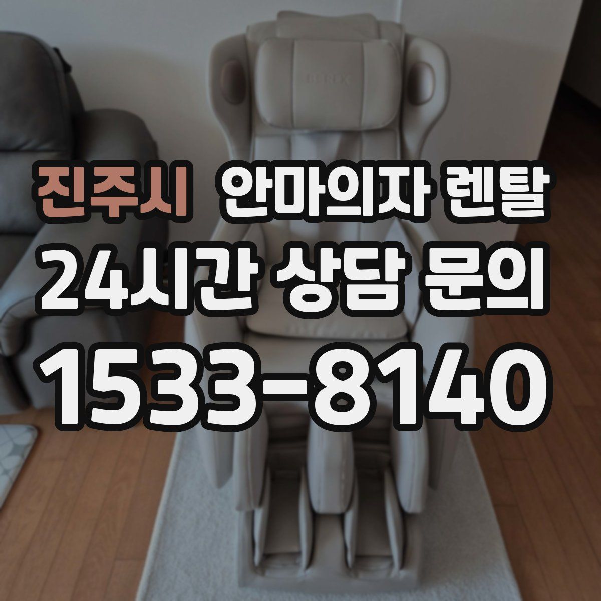 진주시 안마의자 렌탈