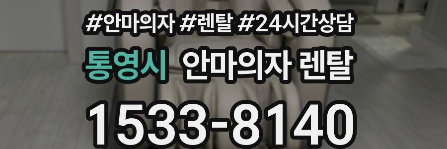통영시 안마의자 렌탈