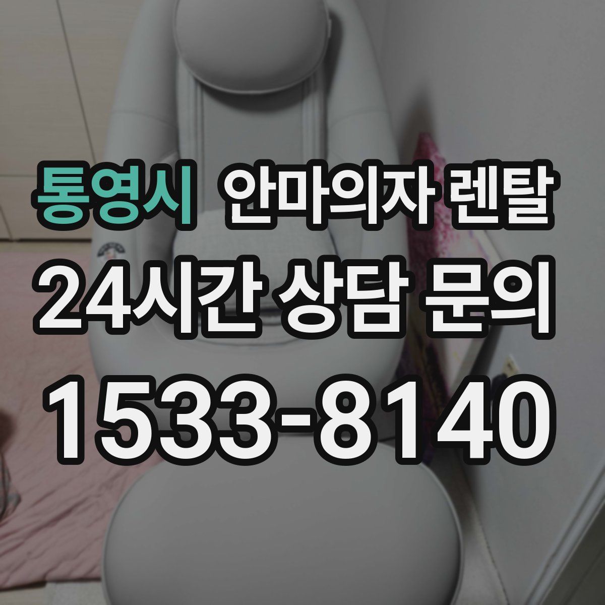통영시 안마의자 렌탈