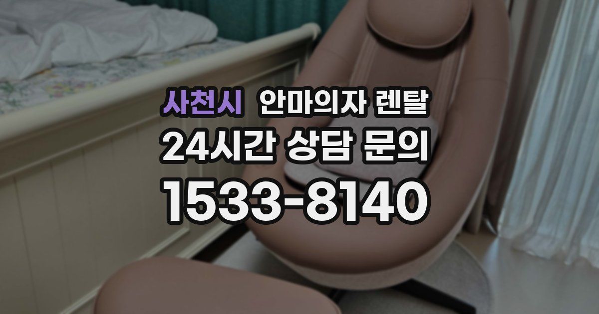 사천시 안마의자 렌탈