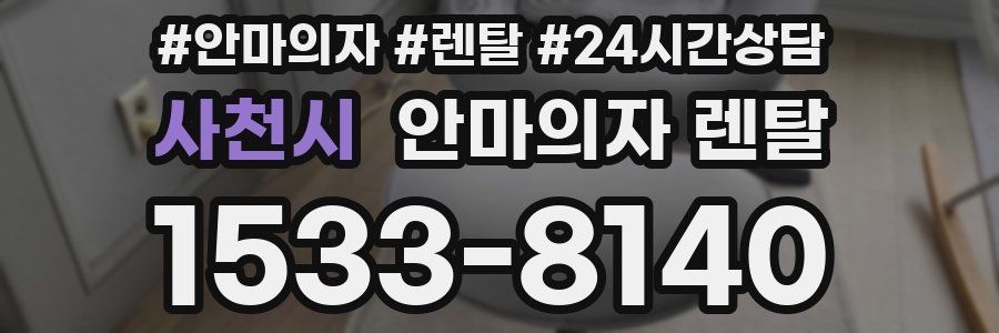 사천시 안마의자 렌탈