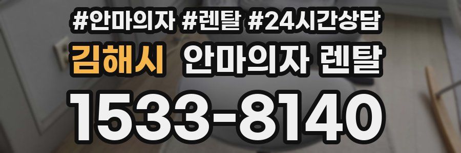 김해시 안마의자 렌탈