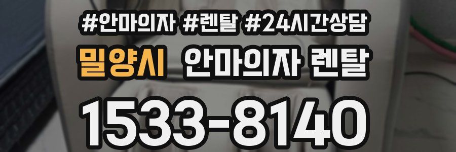 밀양시 안마의자 렌탈