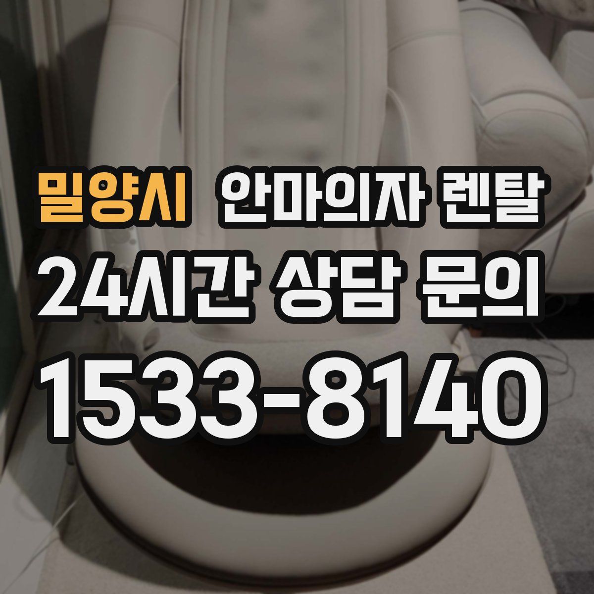 밀양시 안마의자 렌탈