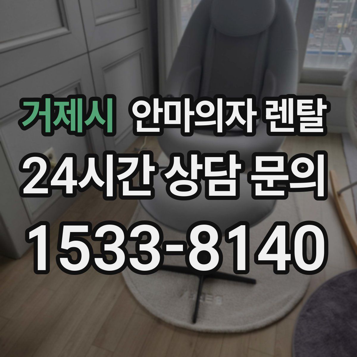 거제시 안마의자 렌탈