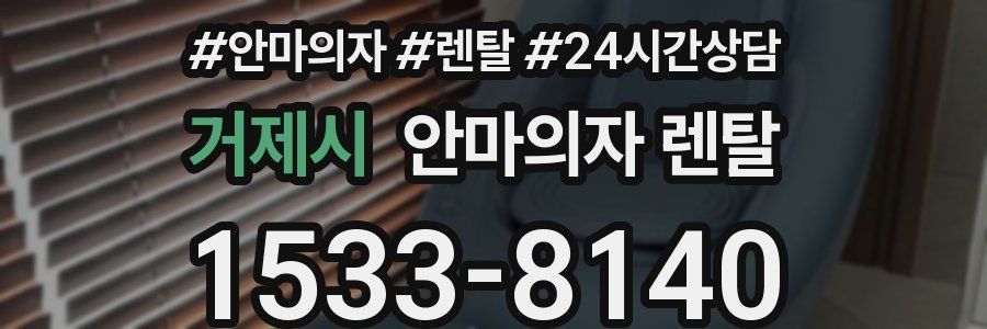 거제시 안마의자 렌탈