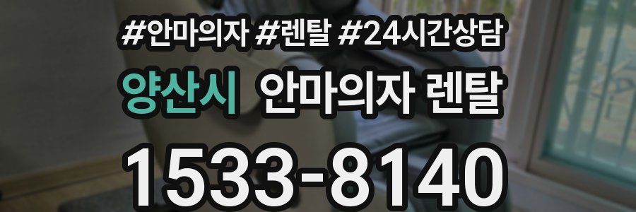 양산시 안마의자 렌탈