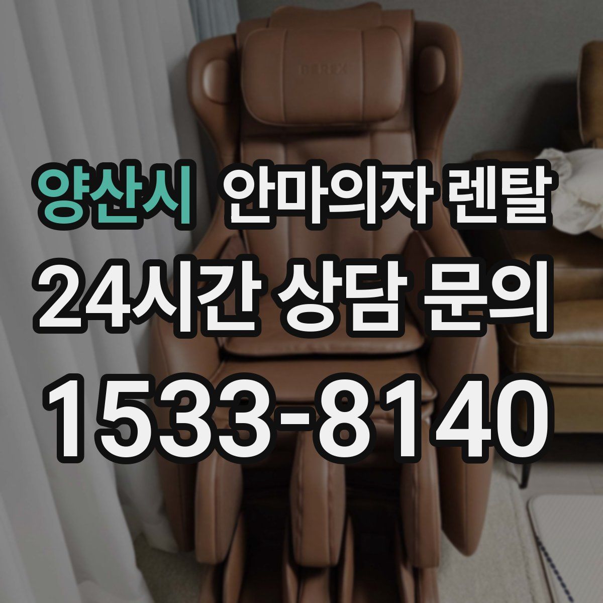 양산시 안마의자 렌탈
