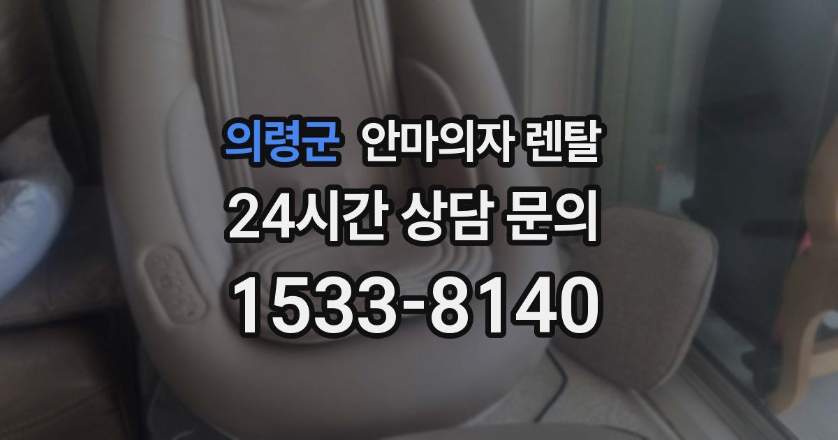 의령군 안마의자 렌탈