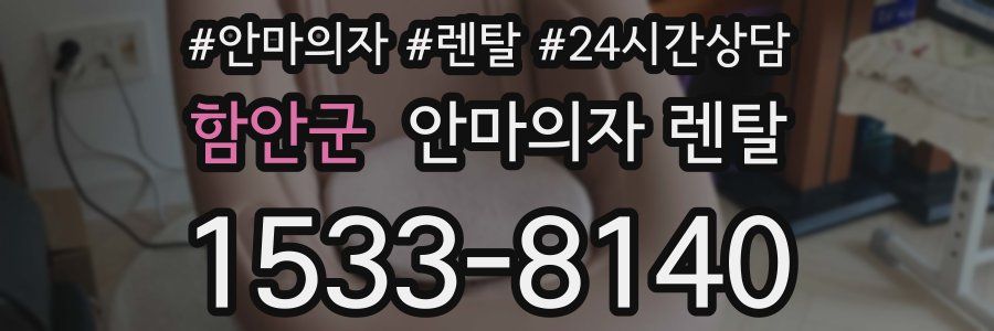 함안군 안마의자 렌탈