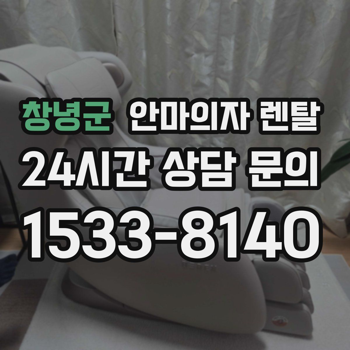 창녕군 안마의자 렌탈