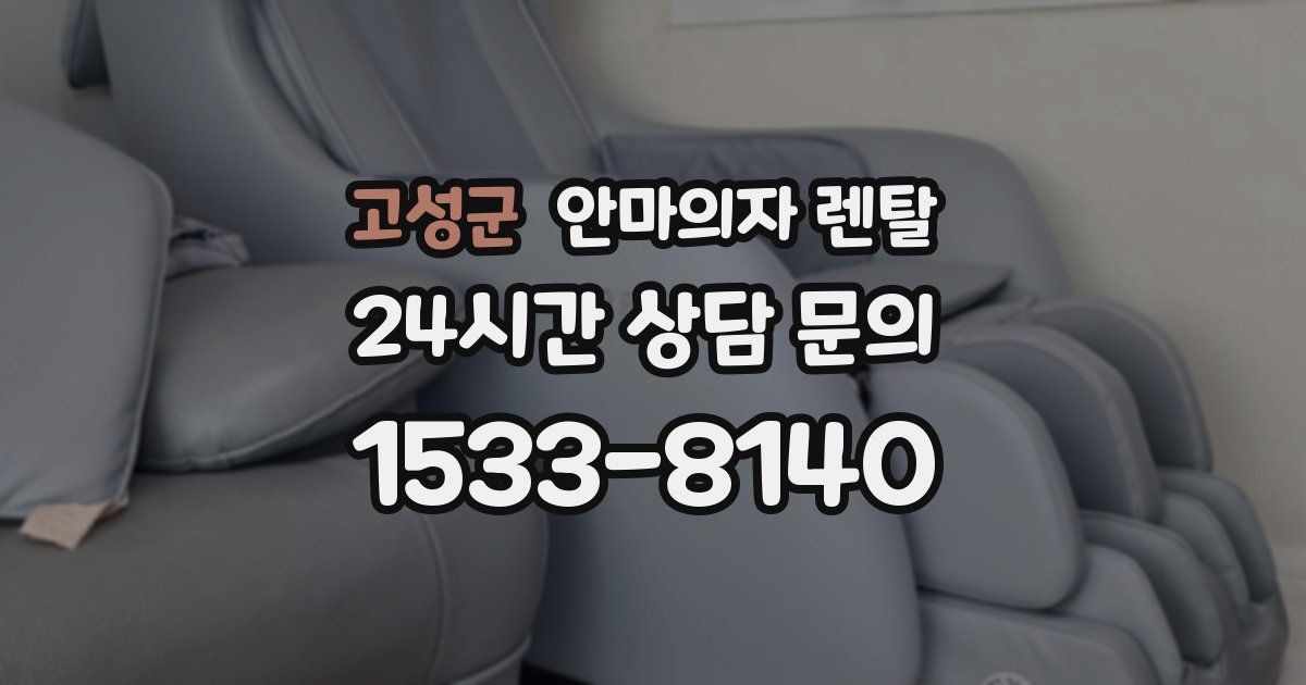 고성군 안마의자 렌탈