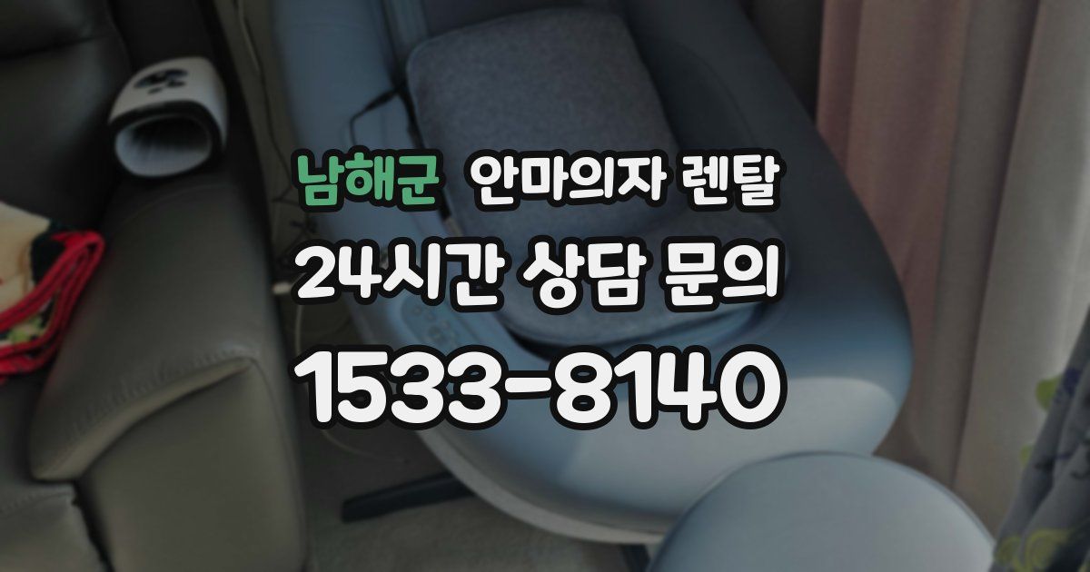 남해군 안마의자 렌탈
