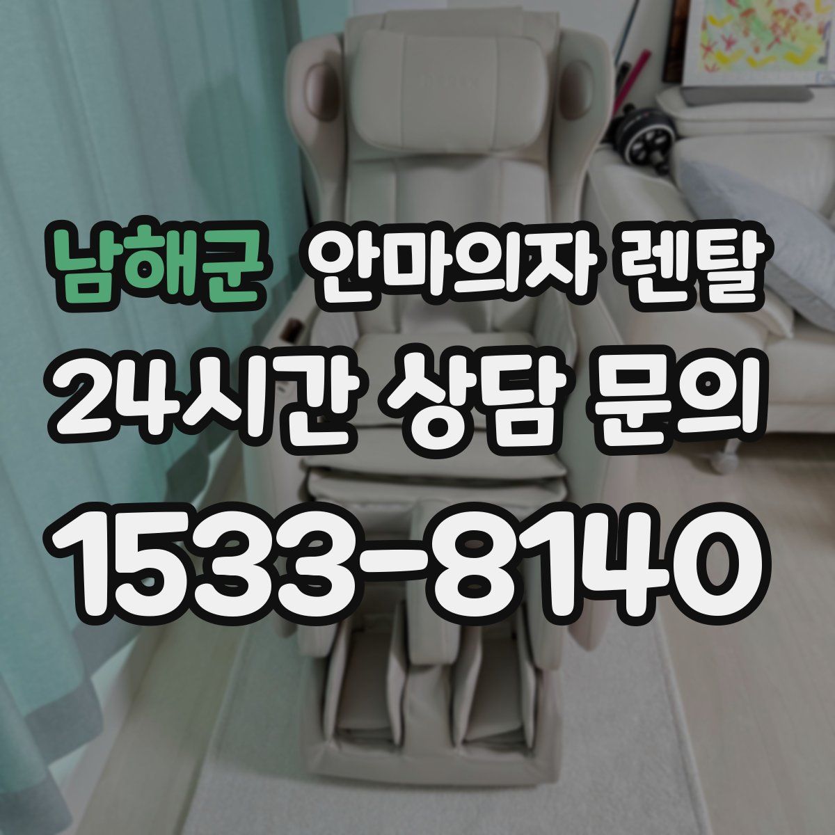 남해군 안마의자 렌탈