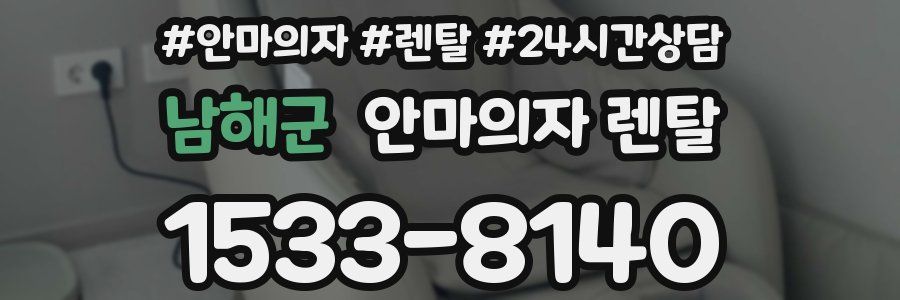 남해군 안마의자 렌탈