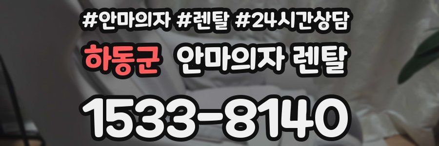 하동군 안마의자 렌탈