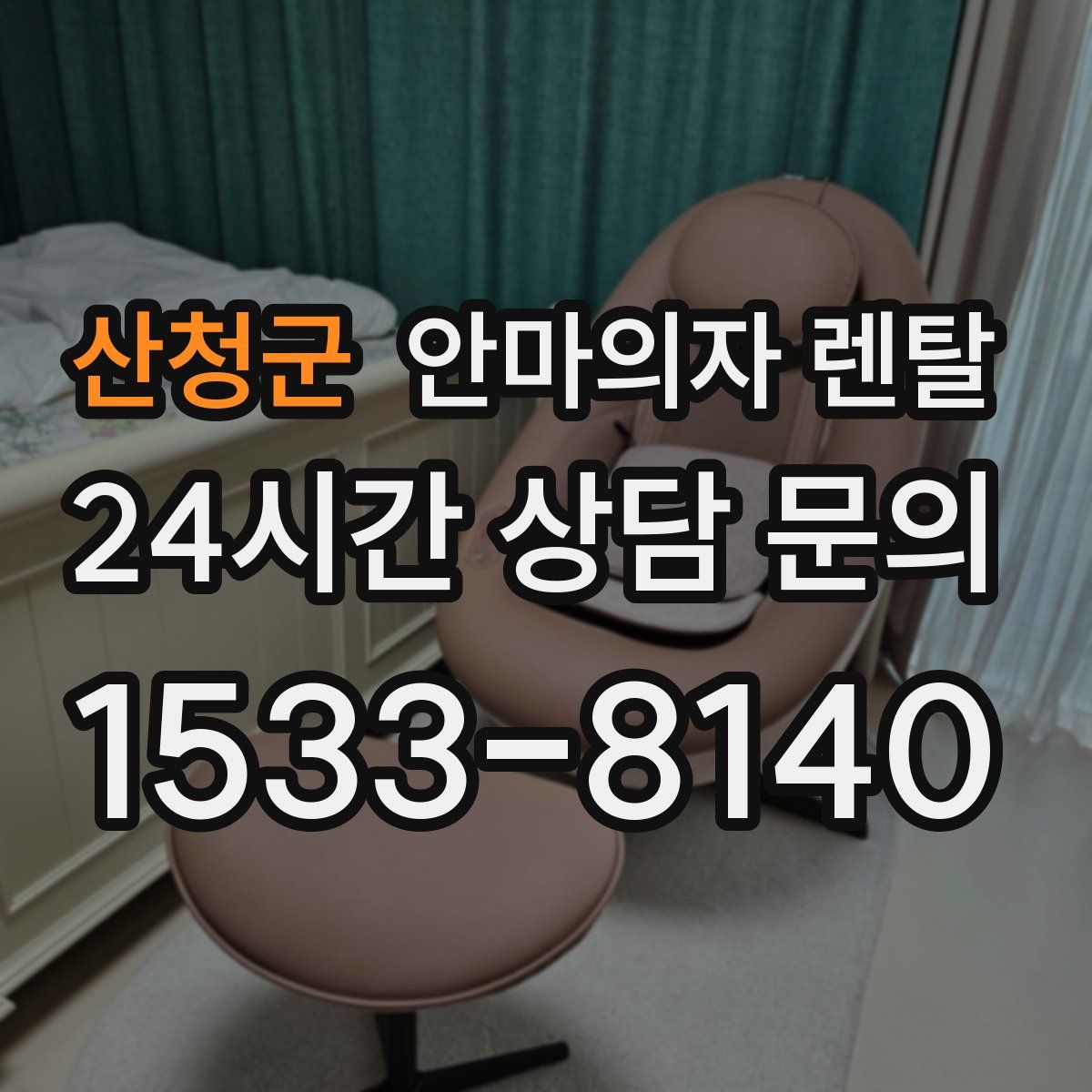산청군 안마의자 렌탈
