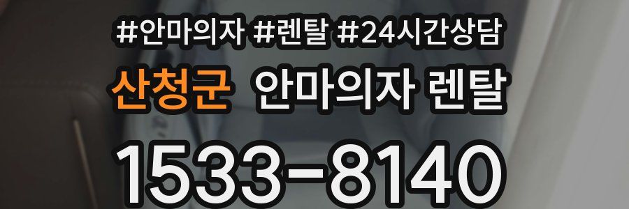 산청군 안마의자 렌탈