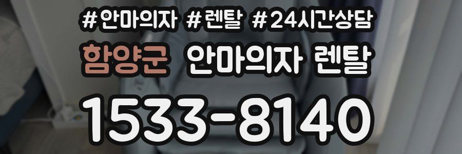 함양군 안마의자 렌탈