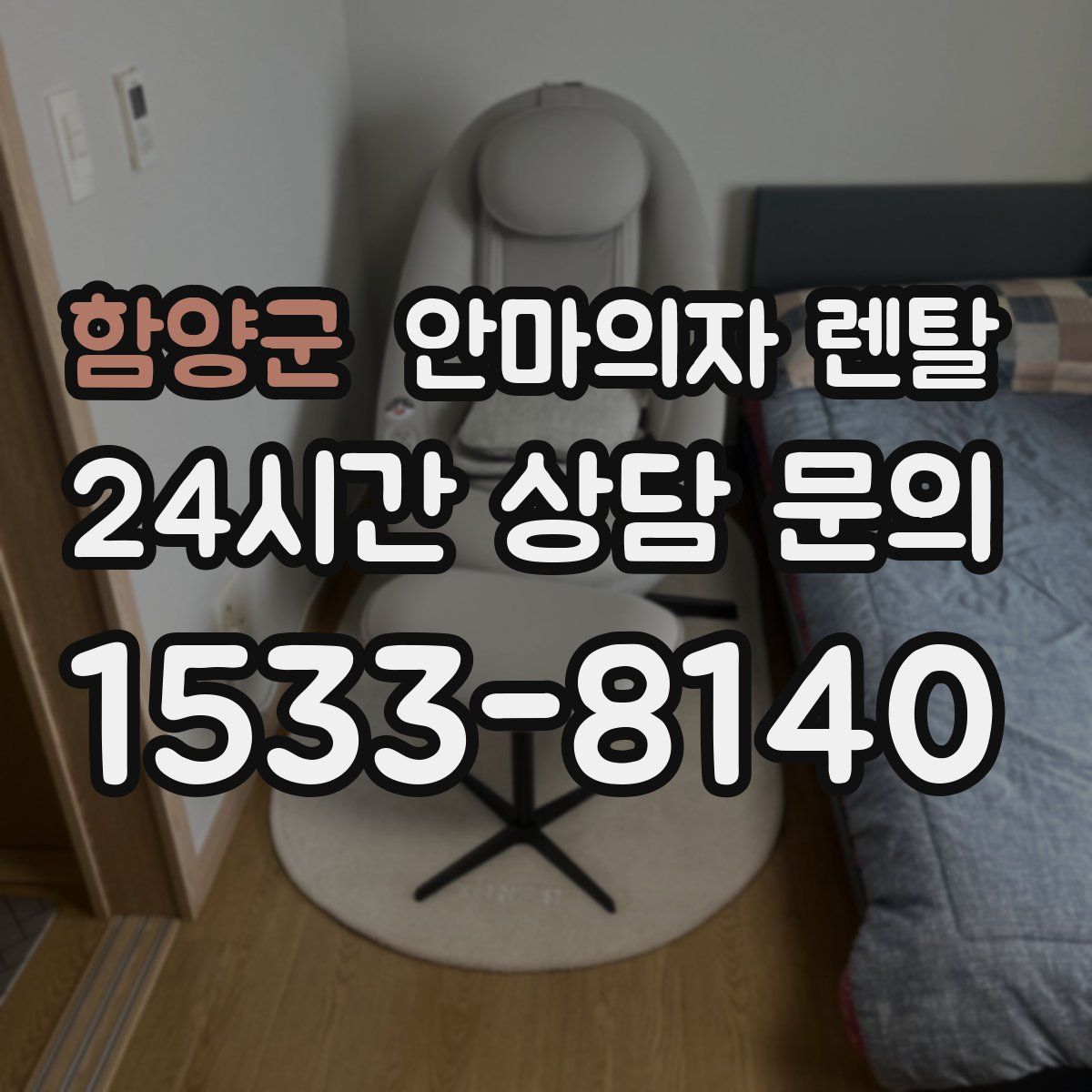 함양군 안마의자 렌탈
