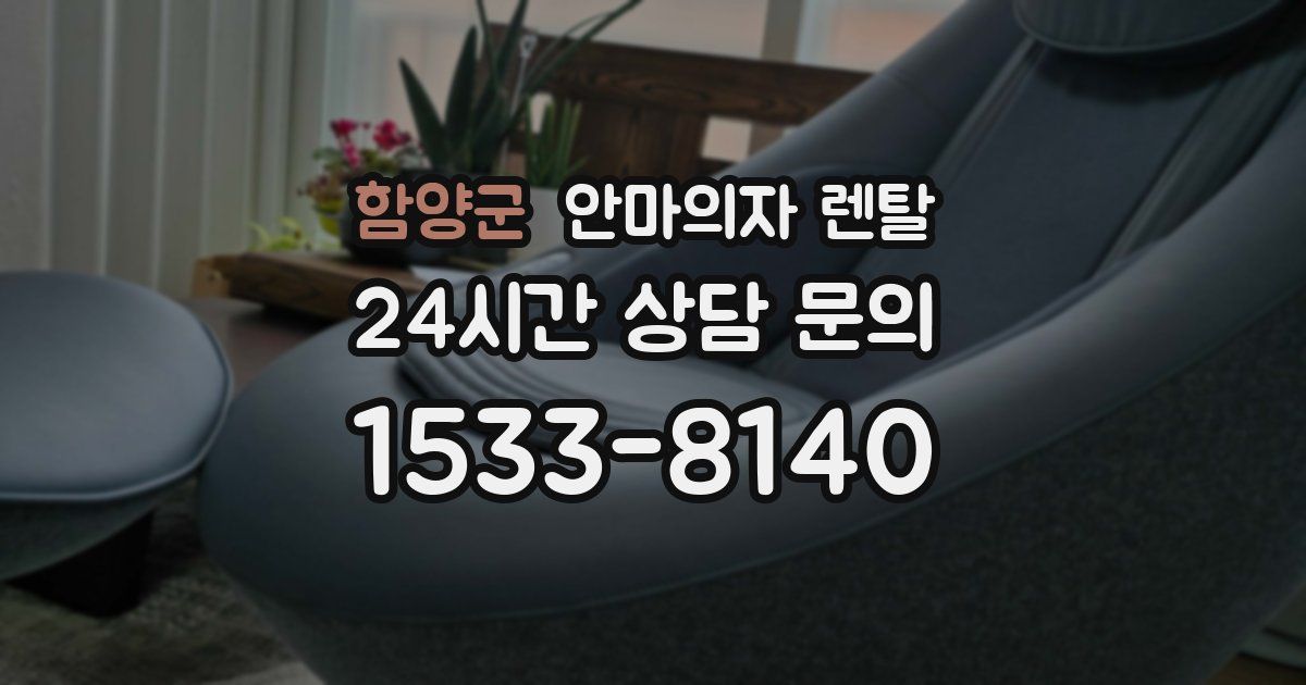함양군 안마의자 렌탈