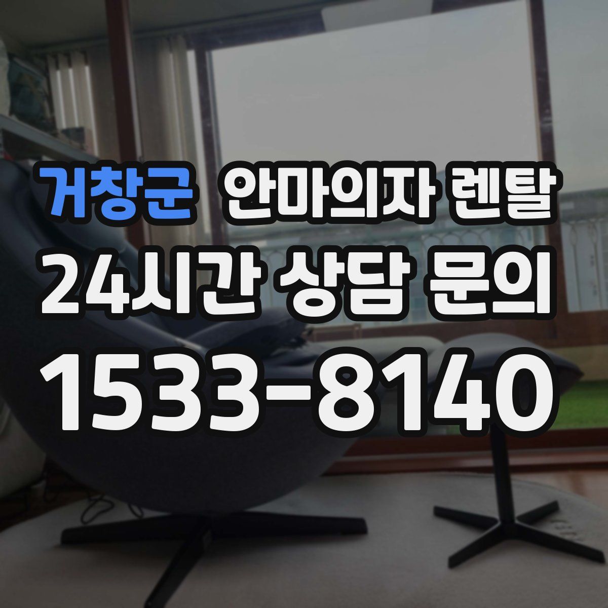 거창군 안마의자 렌탈