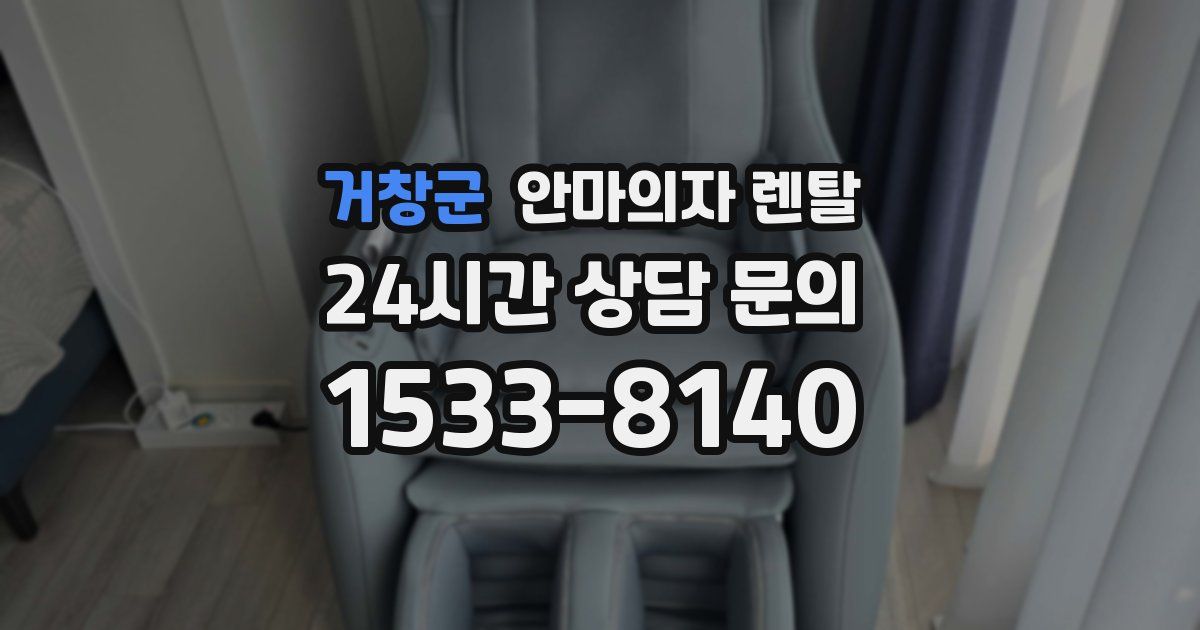 거창군 안마의자 렌탈