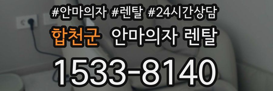 합천군 안마의자 렌탈