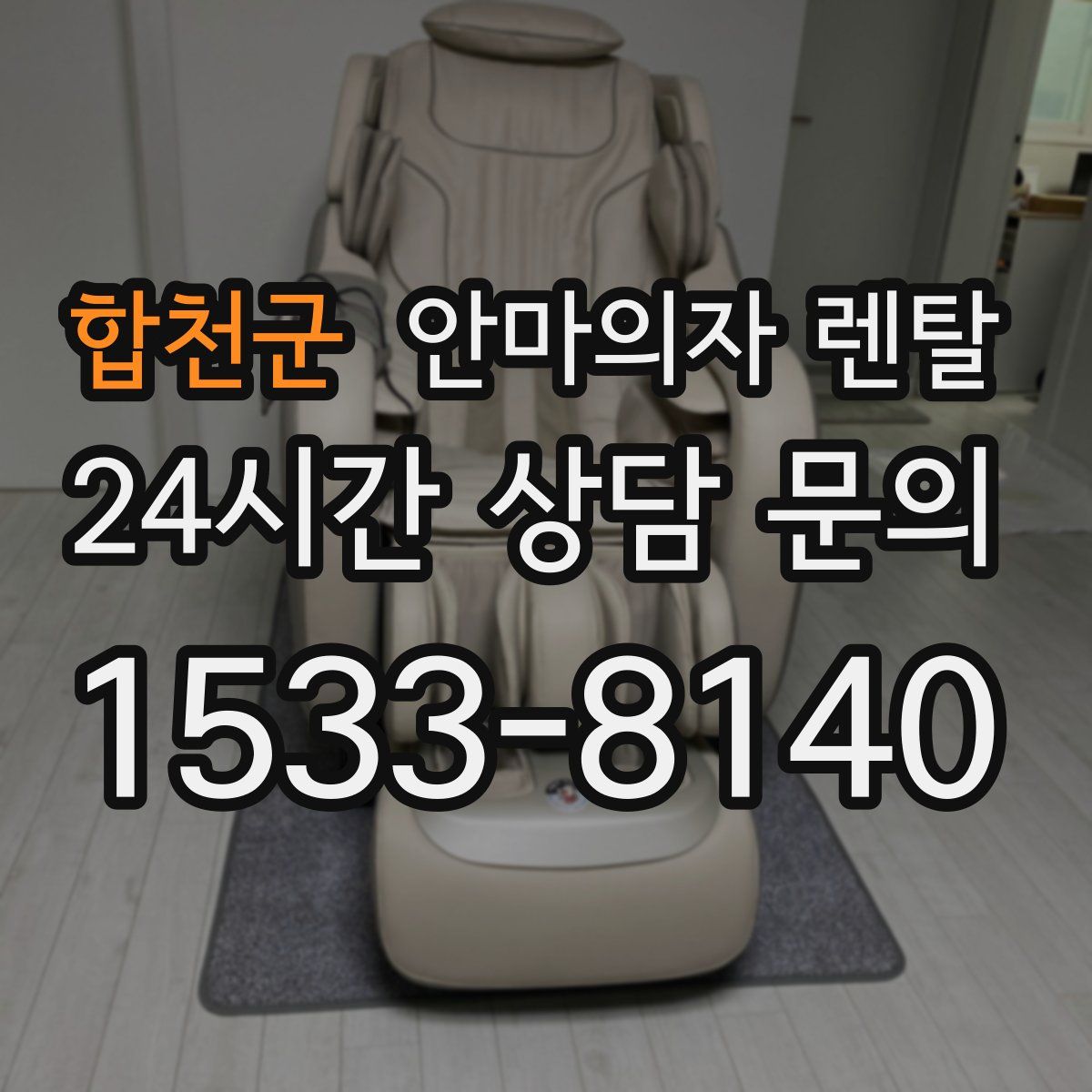 합천군 안마의자 렌탈