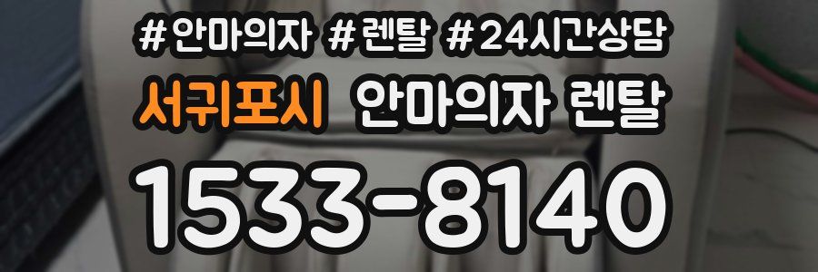 서귀포시 안마의자 렌탈