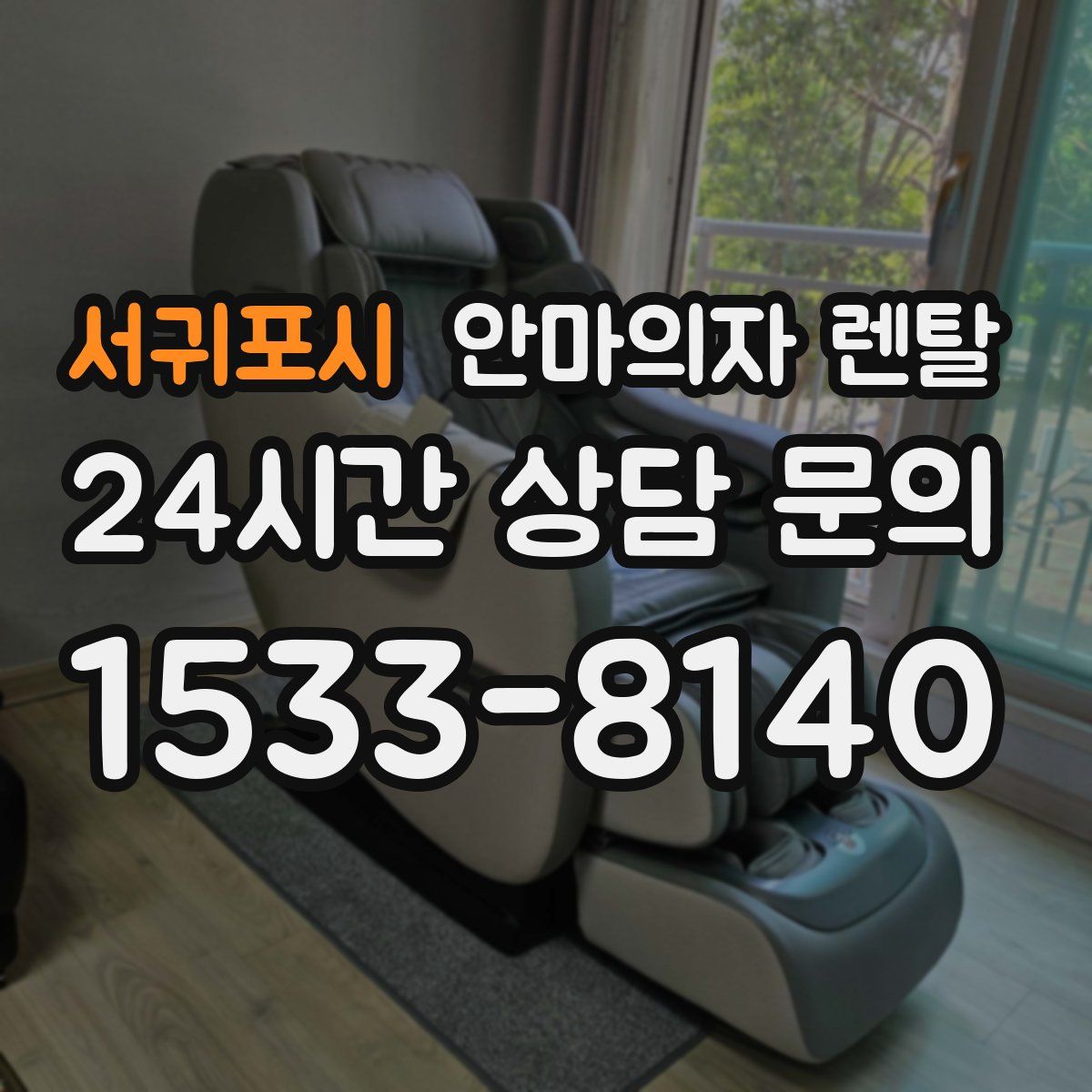 서귀포시 안마의자 렌탈