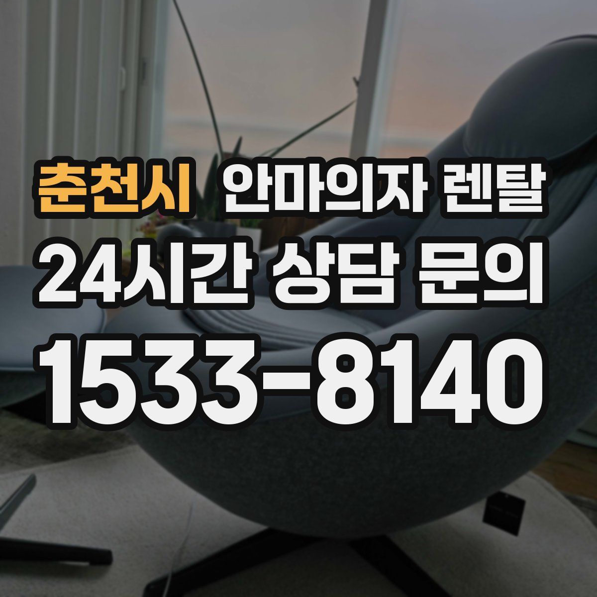 춘천시 안마의자 렌탈